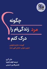 چگونه مرد زندگی ام را درک کنم